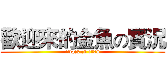 歡迎來的金魚の實況 (attack on titan)
