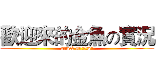 歡迎來的金魚の實況 (attack on titan)