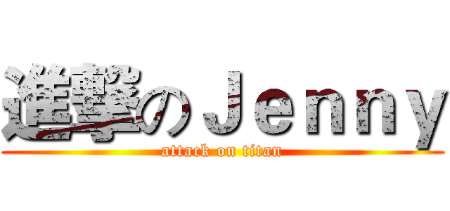 進撃のＪｅｎｎｙ (attack on titan)