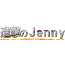 進撃のＪｅｎｎｙ (attack on titan)