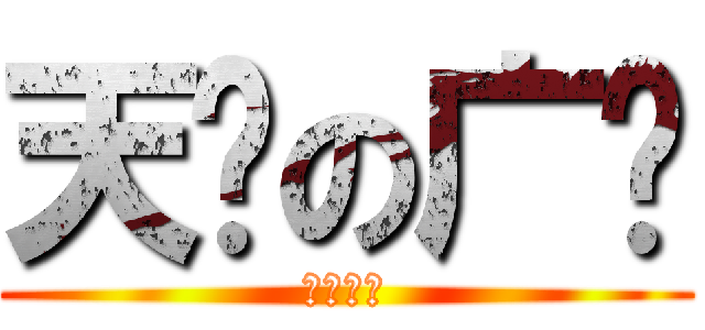 天杀の广电 (。。。。)