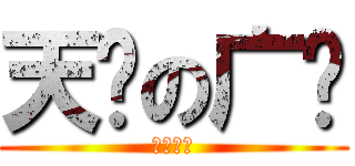 天杀の广电 (。。。。)