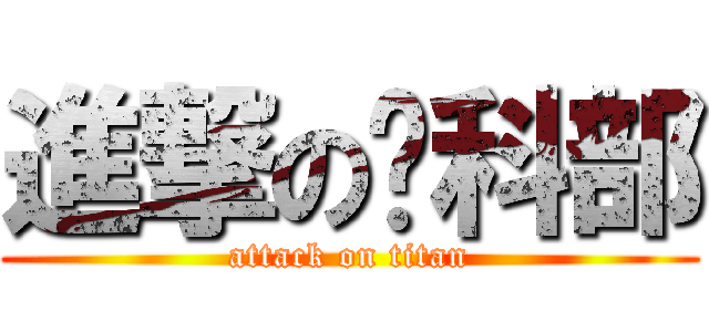 進撃の內科部 (attack on titan)