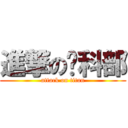 進撃の內科部 (attack on titan)