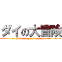 ダイの大冒険 (Di\'s large adventure)