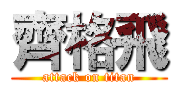 齊格飛 (attack on titan)
