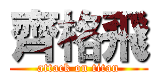 齊格飛 (attack on titan)