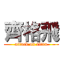 齊格飛 (attack on titan)