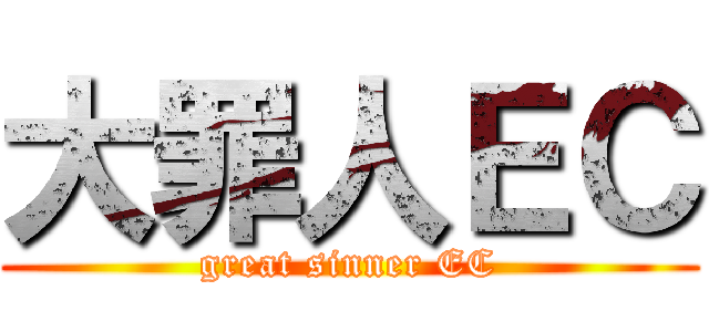 大罪人ＥＣ (great sinner EC)