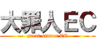 大罪人ＥＣ (great sinner EC)