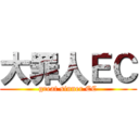 大罪人ＥＣ (great sinner EC)