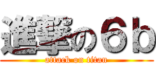 進撃の６ｂ (attack on titan)