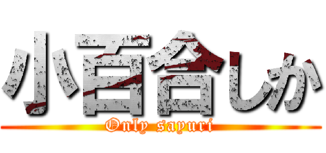 小百合しか (Only sayuri)