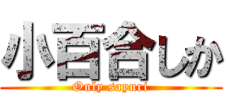 小百合しか (Only sayuri)