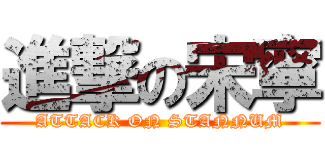 進撃の宋寧 (ATTACK ON STANNUM)