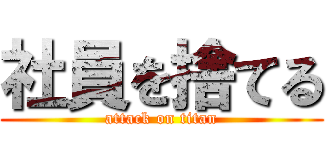 社員を捨てる (attack on titan)