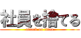社員を捨てる (attack on titan)