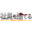 社員を捨てる (attack on titan)