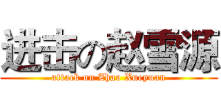 进击の赵雪源 (attack on Zhao Xueyuan)