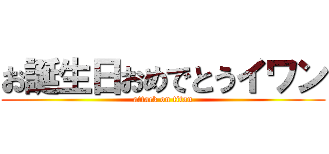 お誕生日おめでとうイワン (attack on titan)