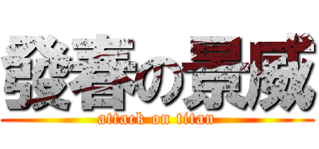 發春の景威 (attack on titan)