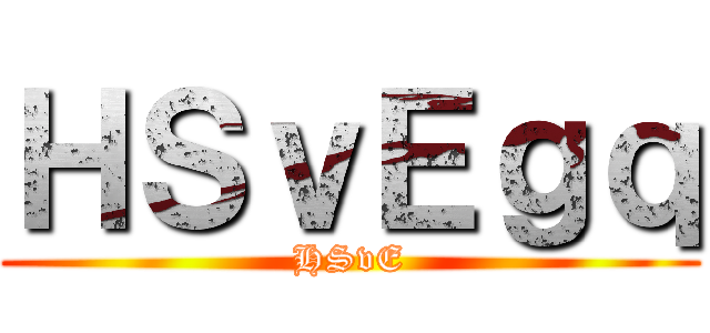 進撃の野格 ()