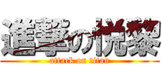 進撃の悦黎 (attack on titan)