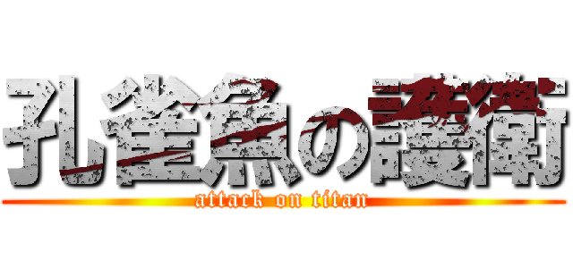 孔雀魚の護衛 (attack on titan)