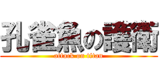 孔雀魚の護衛 (attack on titan)