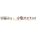 字幕Ｂｙ ： 小宏Ａｎｔｏｎｙ ＾＾ (Always Be Happy)