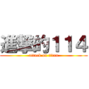 進撃的１１４ (attack on titan)