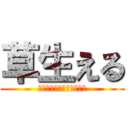 草生える (𐤔𐤔𐤔𐤔𐤔𐤔𐤔𐤔𐤔𐤔𐤔𐤔)