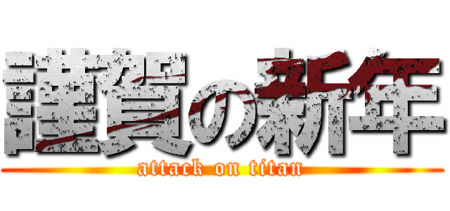 謹賀の新年 (attack on titan)