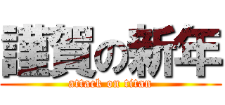 謹賀の新年 (attack on titan)