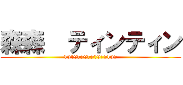 森森  ティンティン (1919199191919199)