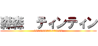 森森  ティンティン (1919199191919199)
