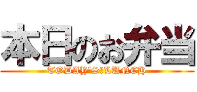 本日のお弁当 (TODAY’S　LUNCH)