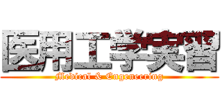 医用工学実習 (Medical & Engeneering)