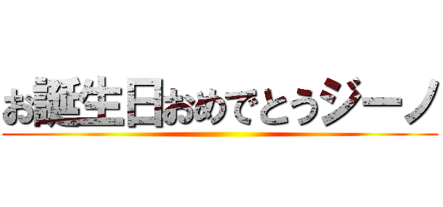 お誕生日おめでとうジーノ ()