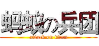 蚂蚁の兵团 (attack on titan)