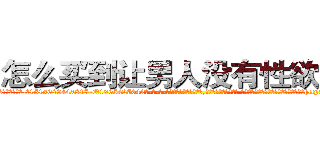 怎么买到让男人没有性欲的药 (怎么买到让男人没有性欲的药【电-话151x68344x817-Q1065427042元-吉-药-业】我们做的是长期生意,靠的是老客户长期支持 怎么买到让男人没有性欲的药在发表了一篇http://sngk.net/3rEKS0

参考消息网我们做的是长期生意,靠的是老客户长期支持也许我们早该意识到，就连鲍勃·霍斯金斯（金球奖戏剧类电影男主角 
)
