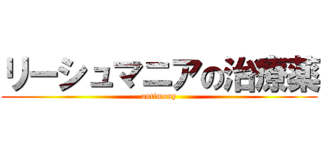 リーシュマニアの治療薬 (antimony)