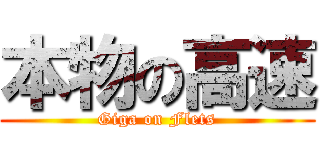 本物の高速 (Giga on Flets)