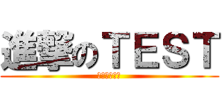 進撃のＴＥＳＴ (純測試純聊天)