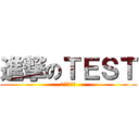 進撃のＴＥＳＴ (純測試純聊天)