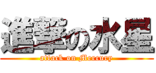 進撃の水星 (attack on Mercury)