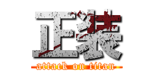 正装 (attack on titan)