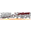 進撃の李家齊 (attack on LIJIAQI)