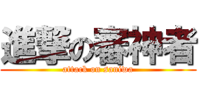 進撃の審神者 (attack on saniwa)