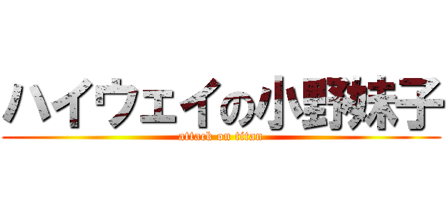 ハイウェイの小野妹子 (attack on titan)